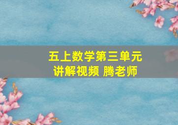 五上数学第三单元讲解视频 腾老师